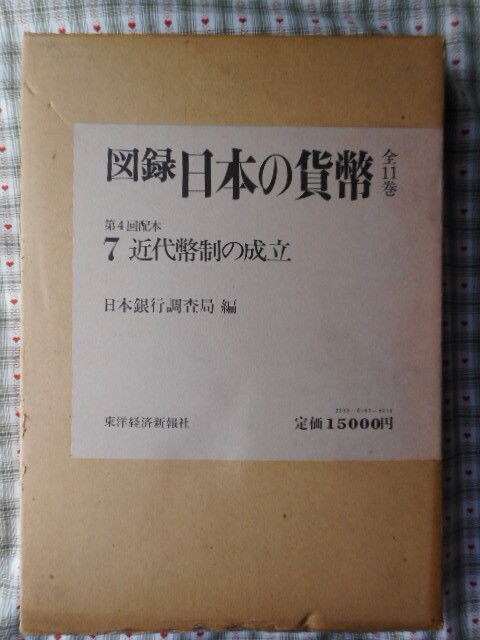 お得セット 移・247221・本1179古銭 古書書籍 近世幣制の 日本の貨幣 図録 貨幣収集、切手収集