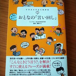 イラストでよくわかるおとなの「言い回し」 ミニマル/編著 BLOCKBUSTER/編著 磯部らん/監修
