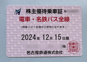 名鉄 株主優待 電車・名鉄バス全線乗車証 定期券式 2024/12/15まで