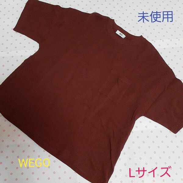 【未使用】WEGO☆ワッフルシャツ（メンズ・L ・エンジ)