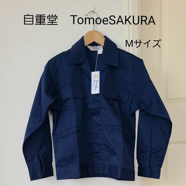 自重堂　TomoeSAKURA 作業着　作業着 前開き 作業服　上着 長袖