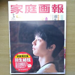 羽生結弦　家庭画報 特装限定版 (２０１８年３月号) 創刊６１周年記念号 家庭画報特選／世界文化社 表紙