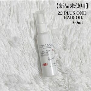 EARTH HEART アースハート　22油プラスワンヘアオイル　60ml