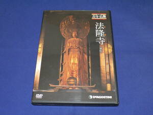 ☆ディアゴスティーニ・DVD〃日本の古寺・仏像・法隆寺《東院》/百済観音（6）〃美品★