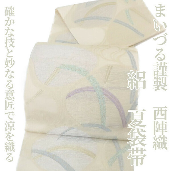 ゆめsaku2 まいづる謹製 絽 西陣織 夏着物“いよいよ始まる夏に向け確かな技と妙なる意匠で涼を織る”袋帯 1270