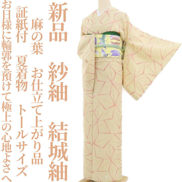 tomihisa 新品 紗紬 麻の葉 証紙付 夏着物 お仕立て上がり品 トールサイズ 仕付け糸付“輪郭を預けて極上の心地よさへ”結城紬 3664