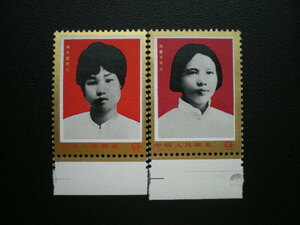中華人民共和国発行 向警予など輝ける中国の婦人たち切手 ２種完 ＮＨ 未使用