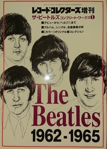 レコード・コレクターズ増刊 ザ・ビートルズ コンプリートワークス1 1962-1965