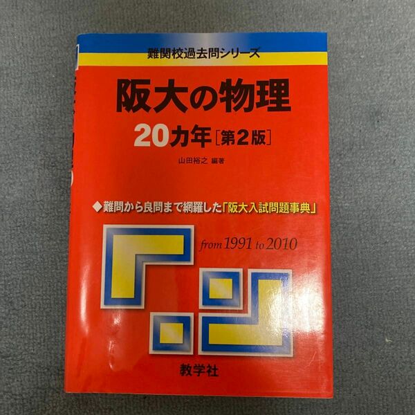 阪大の物理２０カ年 第２版 (２) 山田裕之