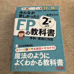 みんなが欲しかった！ＦＰの教科書２級ＡＦＰ　’１７－’１８年版 （みんなが欲しかった！） 滝澤ななみ／著