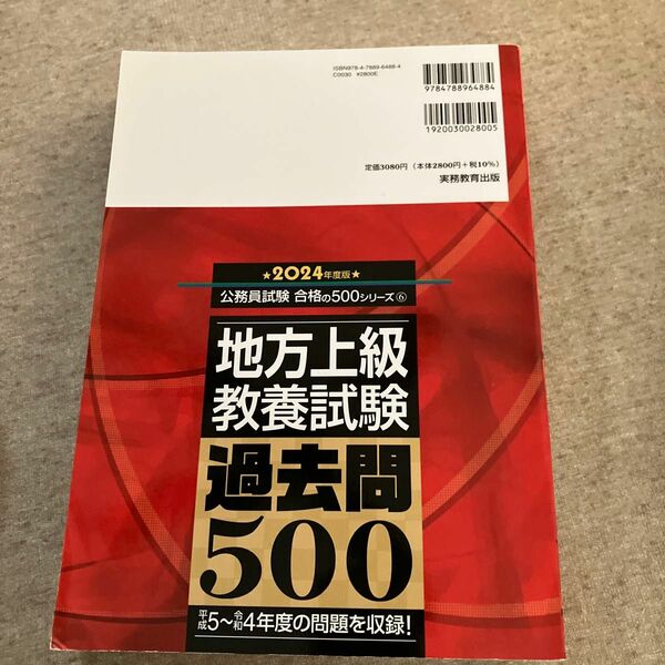 地方上級教養試験過去問５００　２０２４年度版 （公務員試験合格の５００シリーズ　６） 資格試験研究会／編