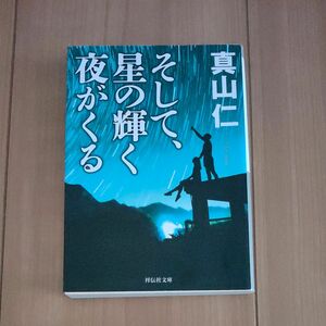 そして、星の輝く夜がくる （祥伝社文庫　ま１１－１） 真山仁／著