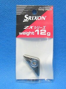新品 ダンロップ SRIXON/スリクソン ZXシリーズ用 チューニングウエイト 12g　※ネコポス便対応