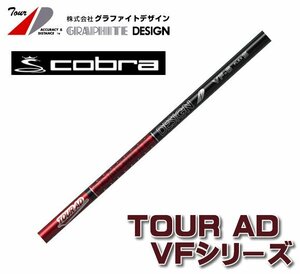 新品 cobra コブラ用スリーブとグリップ装着 グラファイトデザイン TOUR AD VF 4/5/6/7 シリーズ シャフト 送料無料