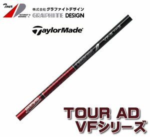 新品 テーラーメイド用スリーブとグリップ装着 グラファイトデザイン TOUR AD VF 4/5/6/7 シリーズ シャフト 送料無料