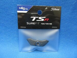 新品 タイトリスト TSR2・TSR4 対応 SureFit ウエイト◆SFFTWTSR-3◆+4 [13g]◆日本正規品　※ネコポス便対応