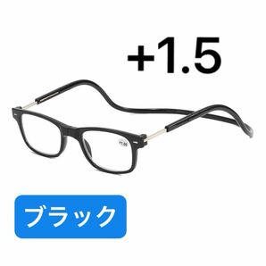 首掛け老眼鏡　マグネット式　掛け外し不要　 メガネ かっこいい スクエア型　ブラック　+1.5