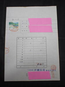 ◇希少◇日本切手　琉球切手　沖縄西表政府立国立公園「マリュウドの滝」　通貨確認証紙　朱赤印　「祝復帰」◇