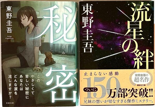 東野圭吾 小説 『秘密』・『流星の絆』