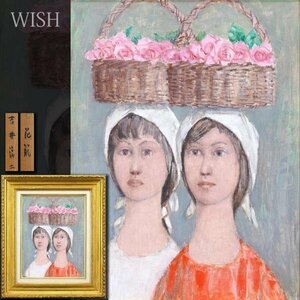 【真作】【WISH】吉井淳二「花籠」油彩 6号 ◆二人の美人名画 　　〇文化勲章