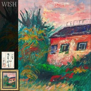 【真作】【WISH】宇野マサシ(宇野政之)「根岸風景」油彩 6号大 共シール ◆夕景の家・貴重作　〇須之内コレクション伝説の画家 #24033317