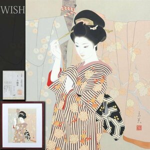 【真作】【WISH】志村立美「小袖幕」木版画 6号大 一枚の絵取扱作品 ◆和美人 　　〇美人画巨匠 挿絵画家として活躍 #24053205