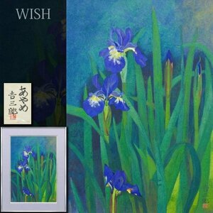 【真作】【WISH】山口吉参郎「あやめ」日本画 15号 大作 共シール 　　〇日展参与 文部大臣賞 師:山口蓬春 #24043180