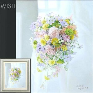 【WISH】サイン有 油彩 8号 2003年作 カラフル 優しい色彩の花束 ◆リアリズム #24053603