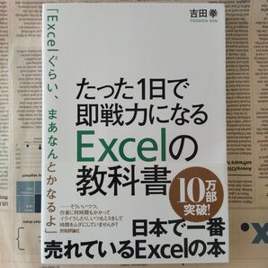 たった1日で即戦力になるExcelの教科書 吉田拳/著