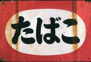 たばこ 看板 （昭和レトロ看板 ヴィンテージ風） 2枚セット