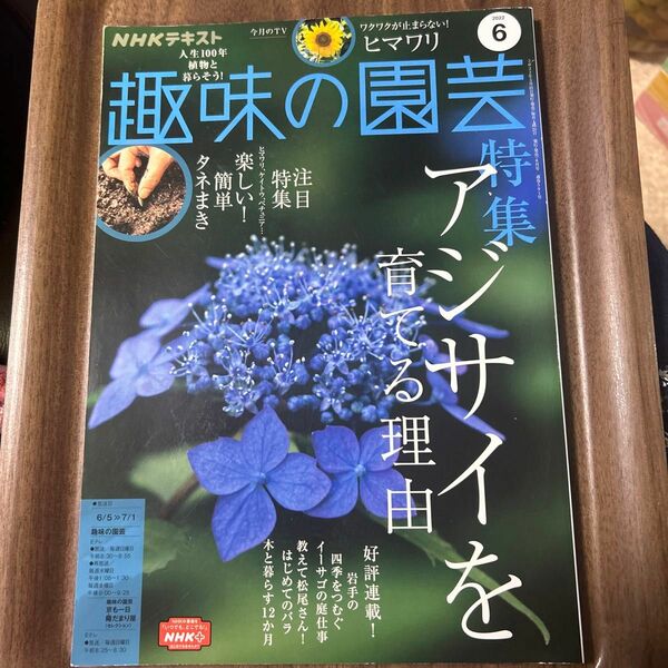 趣味の園芸　2022年6月号　クーポン利用で300円です。