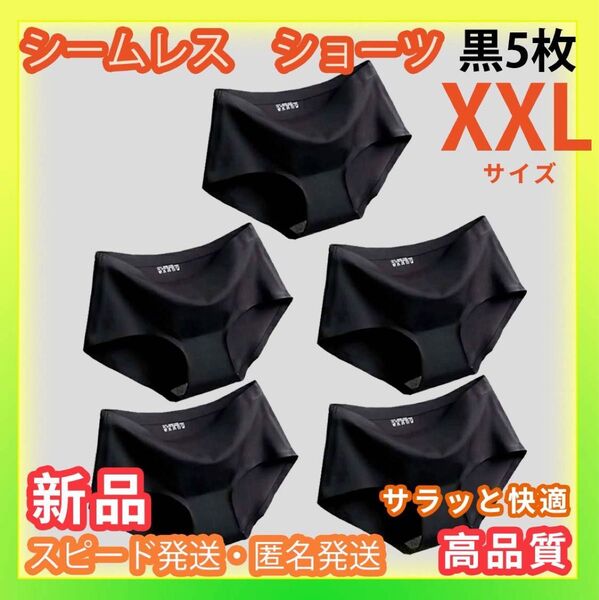 シームレス シームレスショーツ ブラック 下着 黒 ショーツ アイスシルク レディース5枚セット XXL