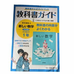 中学教科書ガイド 数学 1年 東京書籍版