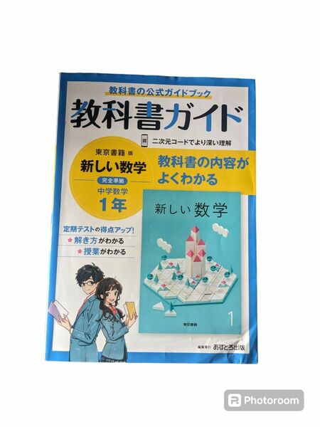 中学教科書ガイド 数学 1年 東京書籍版