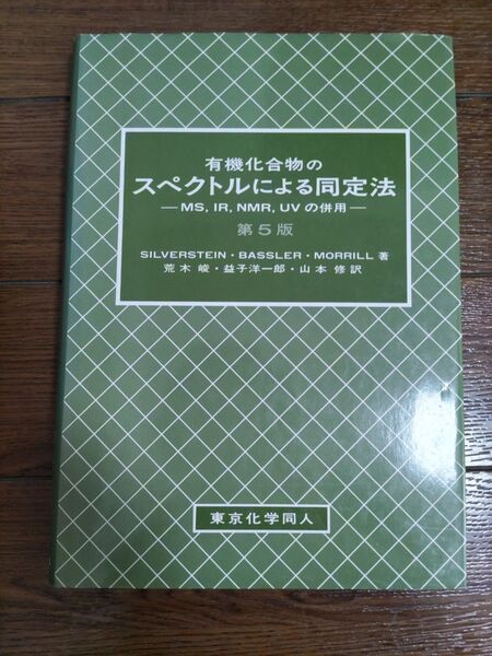 有機化合物のスペクトルによる同定法