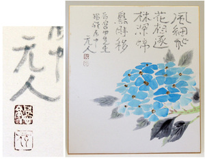 《真作》日展参与【 杉原元人 】色紙彩色画【 紫陽花 (アジサイ) 】 ため書き