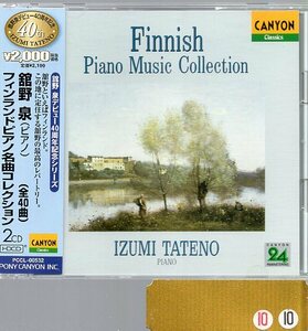 舘野泉/フィンランド・ピアノ名曲ベスト・コレクション（２CD)