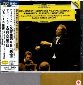 チャイコフスキー：交響曲第6番「悲愴」/プロコフィエフ：古典交響曲/ジュリーニ