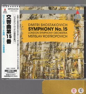 ショスタコーヴィチ：交響曲第１５番/ロストロポーヴィチ＆ロンドン交響楽団
