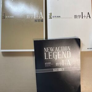 NEW ACTION LEGEND(東京書籍)思考と戦略数学Ⅰ+A 中古品(問題編 解答編 例題一覧の3点セット)