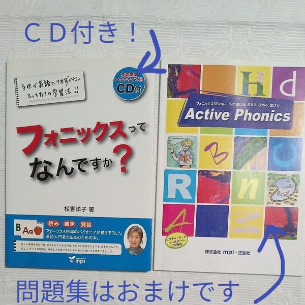 美品 フォニックスってなんですか？ CD付 読み 書き 発音 子供 英語 学習法 松香洋子著 英語教材 USED おまけ付き 