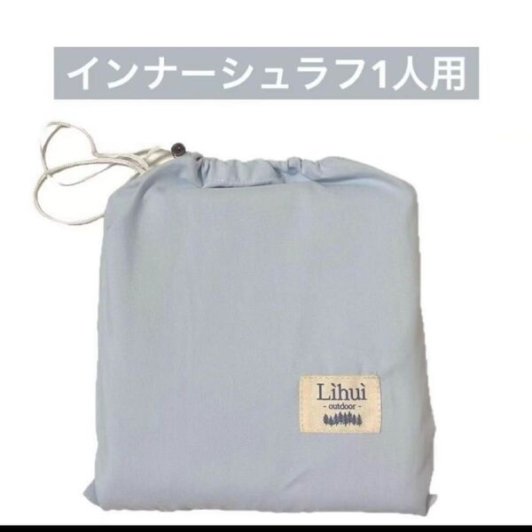 新品 即日発送 ライトブルー インナーシュラフ 寝袋 トラベルシーツ 軽量