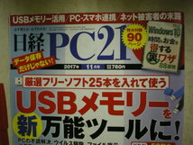 [除籍本・送料無料]　特大付録付き　日経PC　２０１７．１１　USBメモリーを新万能ツールに　日本経済新聞社_画像2