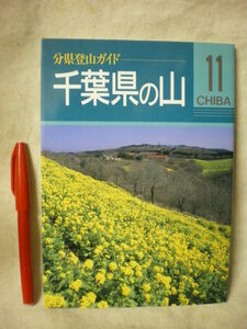 [送料無料]　旧版　山と渓谷社　分県登山ガイド　１１　千葉県の山　1998 