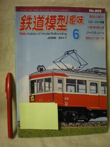 [除籍本・送料無料] 　鉄道模型趣味　TMS　№９０５　２０１７．６　機芸出版社　　