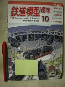 [除籍本・送料無料] 　鉄道模型趣味　TMS　№９０９　２０１７．１０　機芸出版社　　