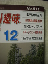 [除籍本・送料無料] 　鉄道模型趣味　TMS　№９１１　　２０１７．１２　機芸出版社　　_画像2