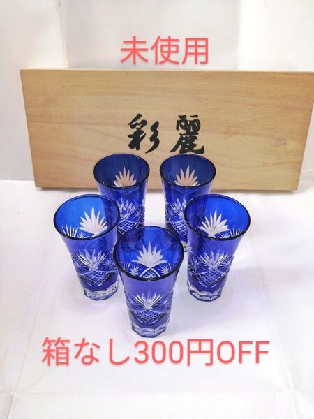 ★SALE★ 切子 ロックグラス 青 5点セット 箱入り ★木箱なし→300円OFF★