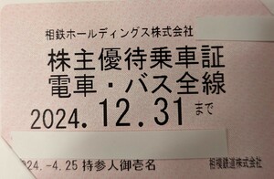 ★最新★ 相鉄 相模鉄道★株主優待乗車証★電車バス全線★送料無料