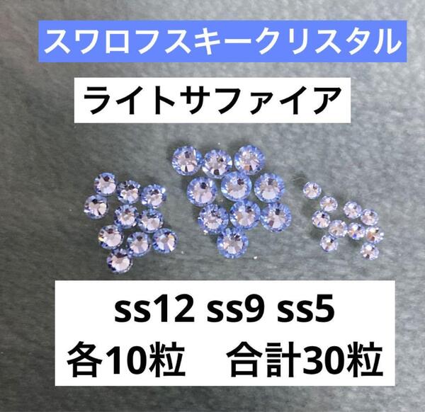 スワロフスキークリスタル ss12 ss9 ss5 フラット ライトサファイア